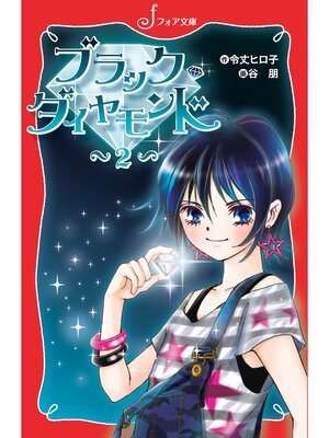 cover image of ブラック・ダイヤモンド(2)